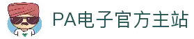 PA电子|PA电子官网「PA试玩游戏」官方平台网站